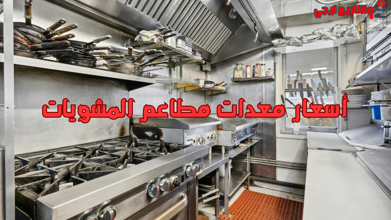 أسعار معدات مطاعم المشويات