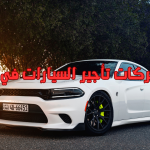 أفضل شركات تأجير السيارات في القاهرة