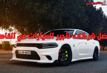 أفضل شركات تأجير السيارات في القاهرة