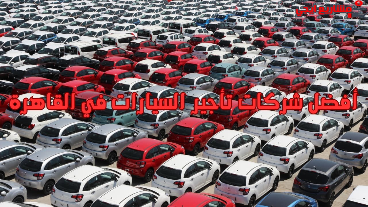 أفضل شركات تأجير السيارات في القاهرة