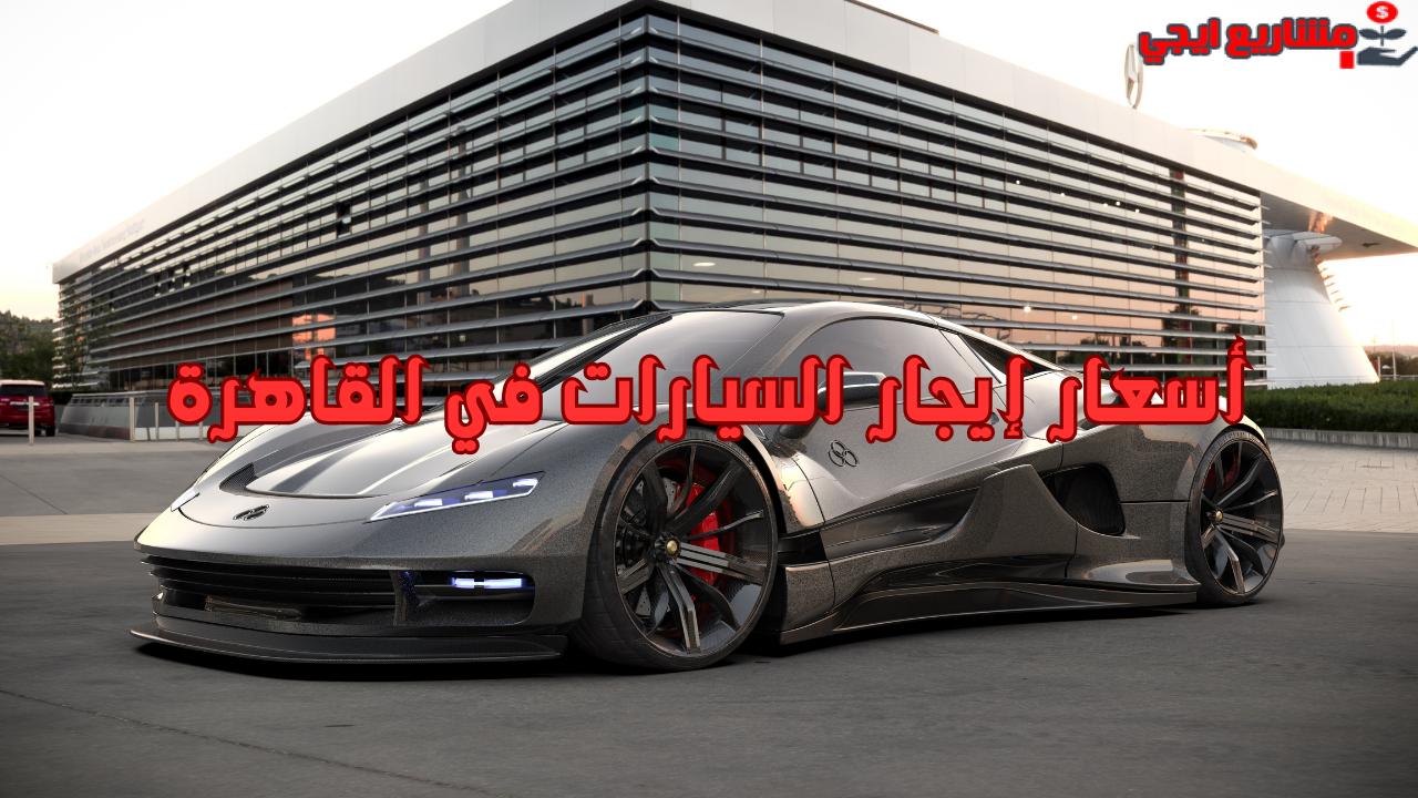 أسعار إيجار السيارات في القاهرة