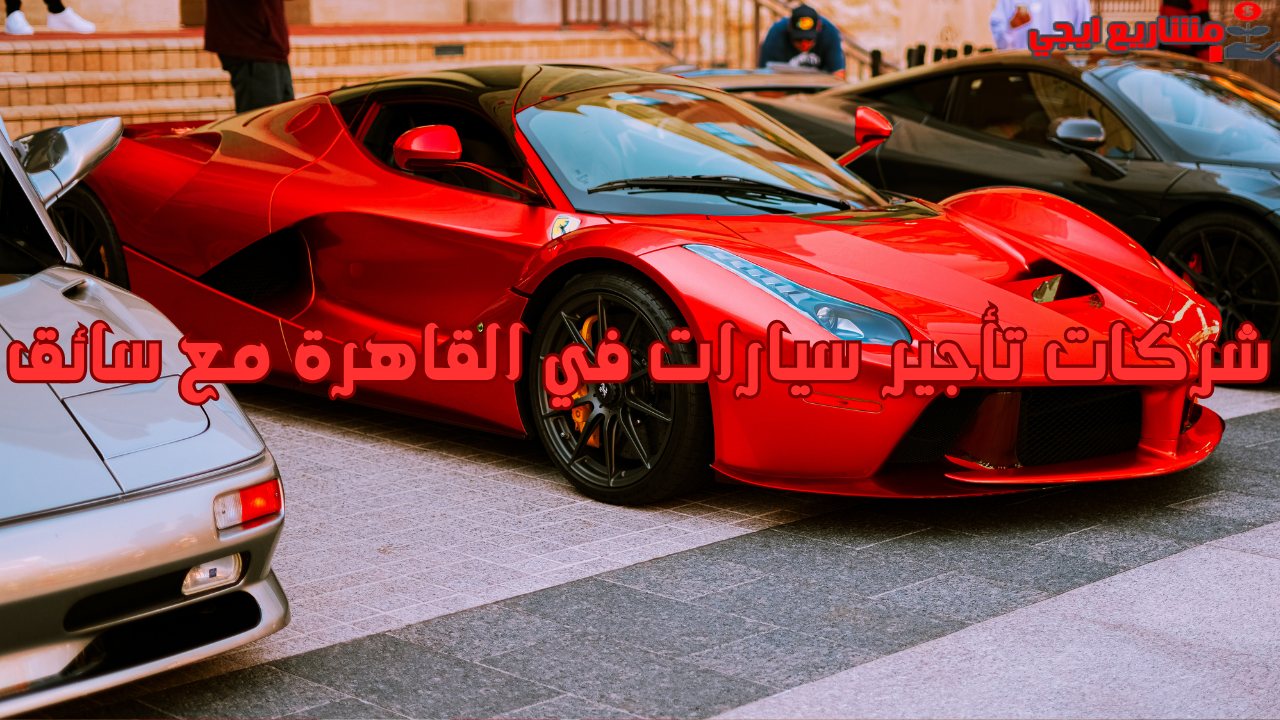 شركات تأجير سيارات في القاهرة مع سائق