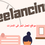 مواقع العمل الحر في الامارات