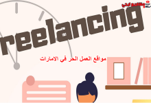 مواقع العمل الحر في الامارات