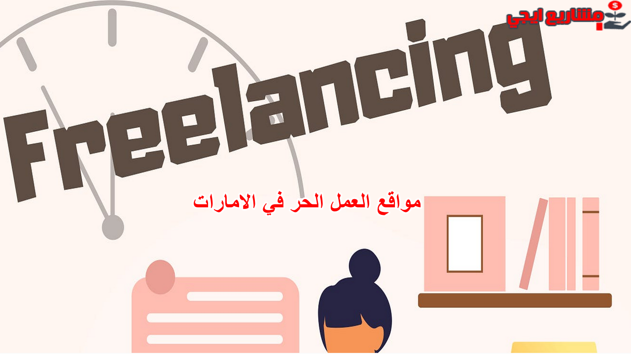 مواقع العمل الحر في الامارات