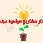 أفكار مشاريع سياحية مبتكرة