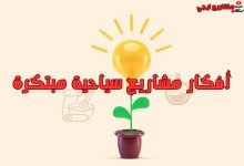 أفكار مشاريع سياحية مبتكرة