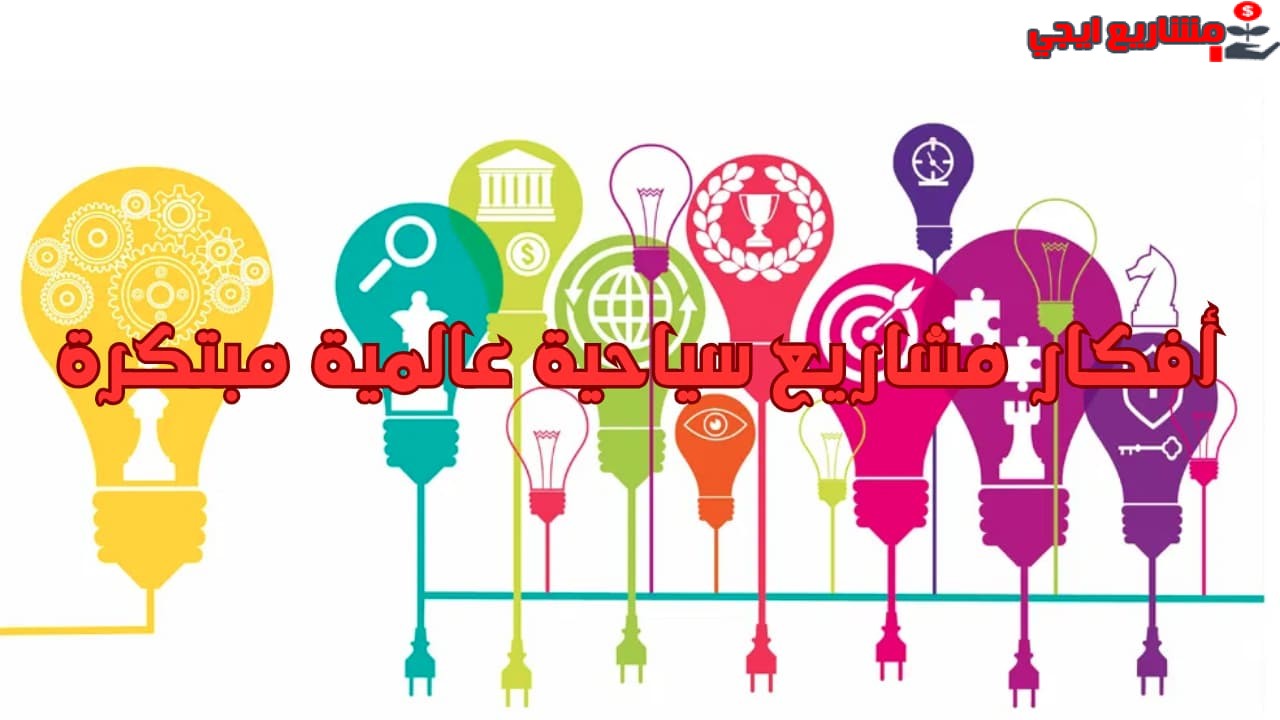 أفكار مشاريع سياحية عالمية مبتكرة