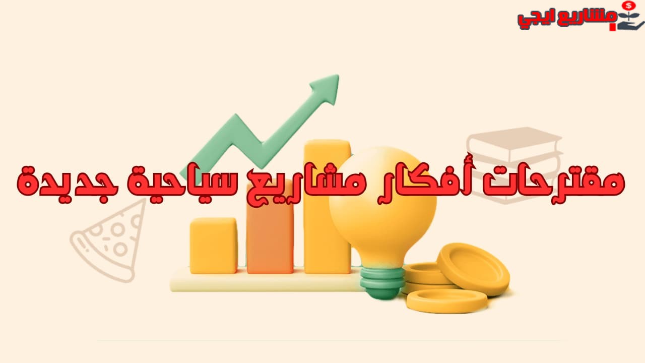 مقترحات أفكار مشاريع سياحية جديدة