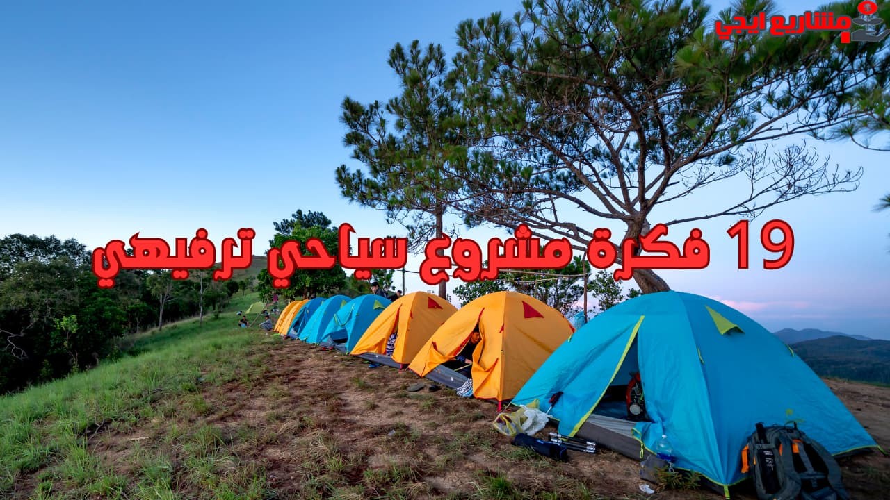 19 فكرة مشروع سياحي ترفيهي
